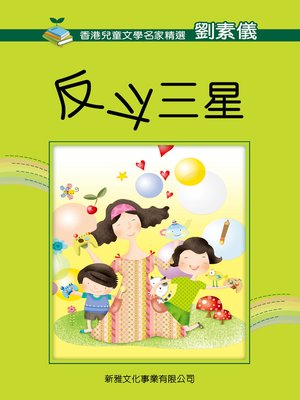 cover image of 反斗三星